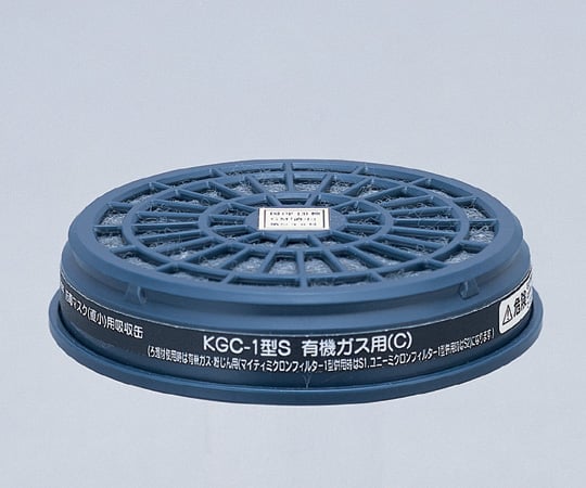 6-8389-07 防毒マスク用吸収缶(低濃度用) 有機ガス用 KGC-1S