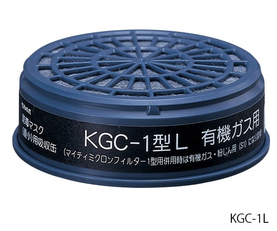 防毒マスク用吸収缶(低濃度用) 有機ガス用 KGC-1型L