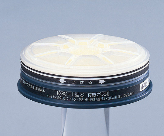 6-8389-09 防毒マスク用吸収缶(低濃度用) 有機ガス用 フィルター付-02 KGC-1S