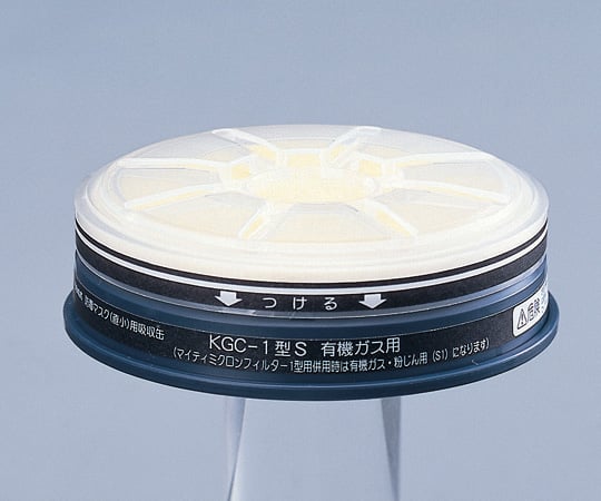 興研6-8389-09防毒マスク用吸収缶(低濃度用)有機ガス用KGC-1Sフィルター付【1個】(as1-6-8389-09)