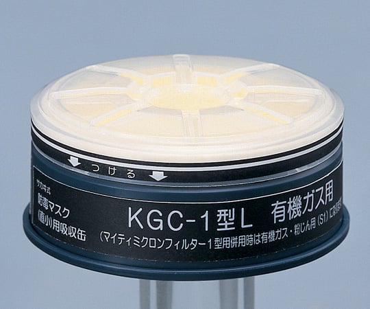 6-8389-10 防毒マスク用吸収缶(低濃度用) 有機ガス用 フィルター付 KGC-1L