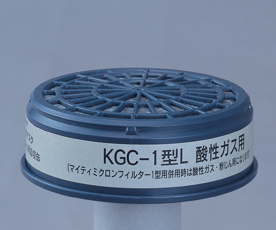 6-8391-01 防毒マスク用吸収缶(低濃度用) 酸性ガス用 KGC-1L