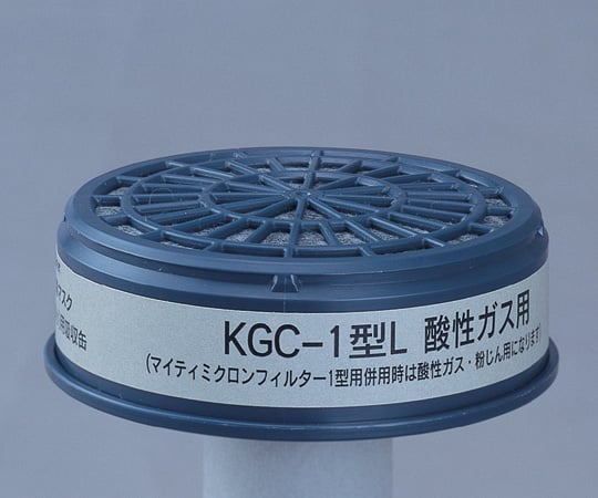 興研6-8391-01防毒マスク用吸収缶(低濃度用)酸性ガス用KGC-1L【1個】(as1-6-8391-01)