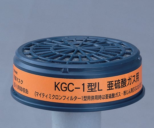 防毒マスク用吸収缶(低濃度用) 亜硫酸ガス用 KGC-1型L