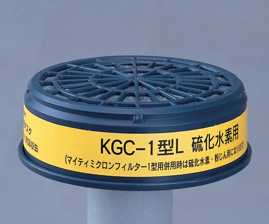 6-8396-01 防毒マスク用吸収缶(低濃度用) 硫化水素用 KGC-1L