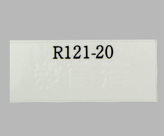 レトルト殺菌ラベル(R)(不可逆)　R-121-20