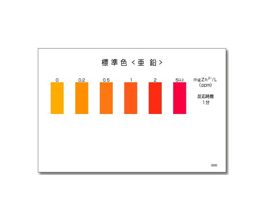 6-8675-07 パックテスト（R）(簡易水質検査器具) 亜鉛 WAK-Zn