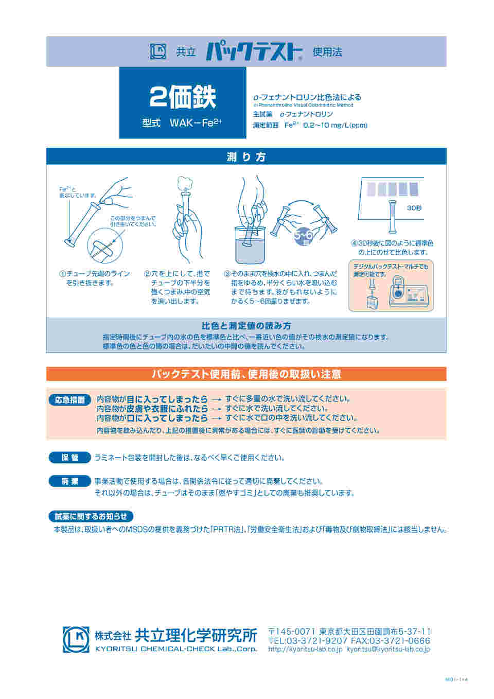 6 8675 08 パックテスト 簡易水質検査器具 2価鉄 Wak Fe2 Axel アズワン