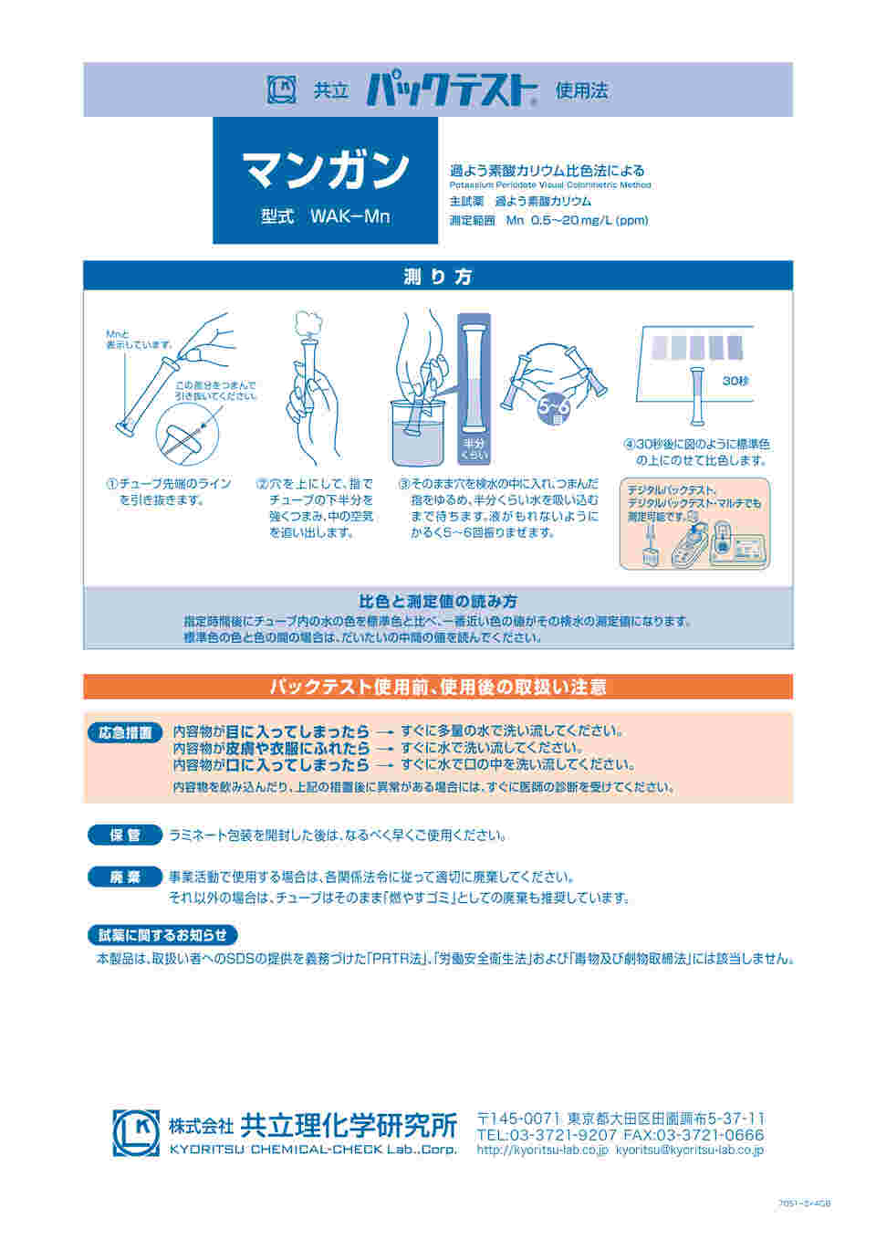 6-8675-20 パックテスト® （簡易水質検査器具） マンガン 1箱（5