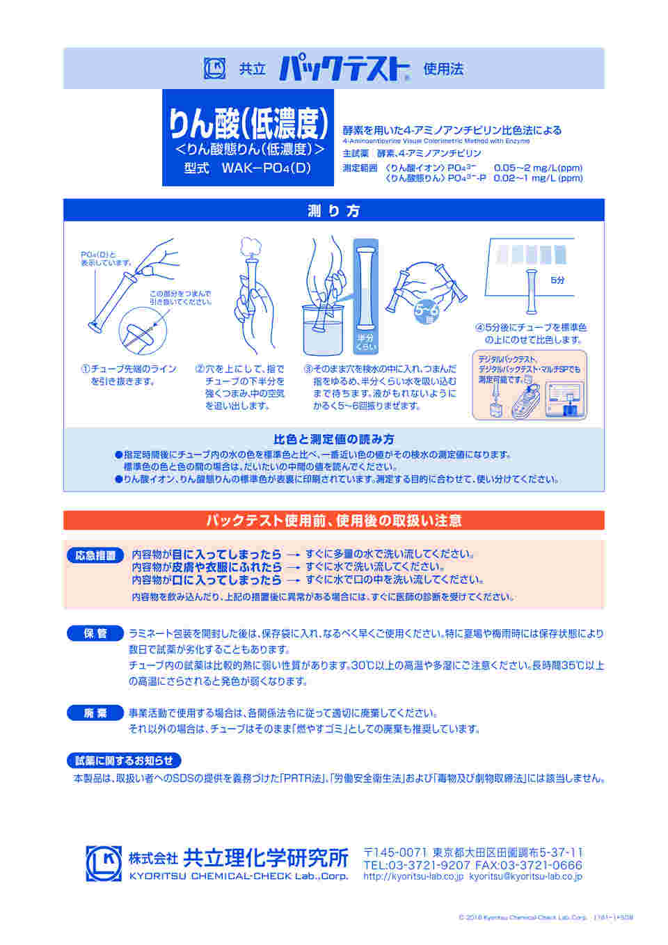 6 8675 46 パックテスト 簡易水質検査器具 りん酸 低濃度 りん酸態りん 低濃度 Wak Po4 D Axel アズワン