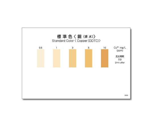 共立理化学研究所6-8675-92　パックテストR　（簡易水質検査器具）　銅（排水） WAK-CuM-2