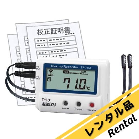 おんどとり 温度ロガー(無線LAN 温度2ch測定) レンタル（校正証明書付）TR-71wf ティアンドデイ 【AXEL】 アズワン