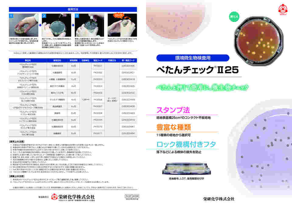 6-9530-27 ぺたんチェック®II25 MLCB寒天培地 1箱（10枚×4袋入