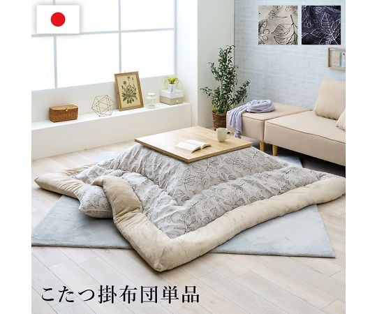 こたつ　スクエア　布団付き　アイボリー 60-0531-68 ブラン こたつ布団 掛布団 アイボリー 205×245cm