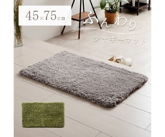 取扱を終了した商品です］ふんわりシャギー マット 玄関マット