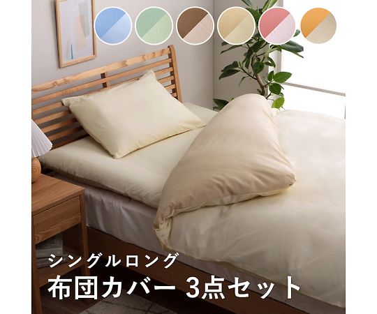 60-0540-90 リバカバー 寝具 カバー3点セット オレンジ/ライト
