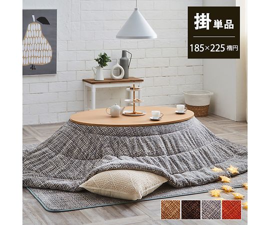 hxtxnx　こたつ用布団 ベージュ 楕円 楽天市場】【メーカー直送品】ラピアス 掛楕円 185×225 楕円形