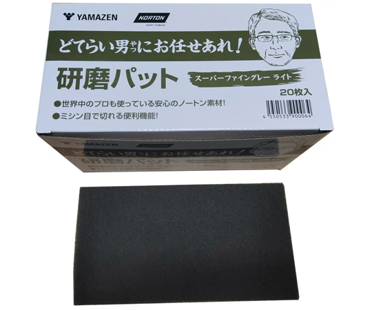 60-1208-22 どてらい男にお任せあれ！ 研磨パッド スーパー