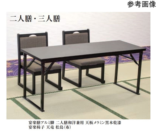 60-1589-27 宴楽膳® シリーズ 宴楽膳アルミ脚（軽量）H 三人膳 