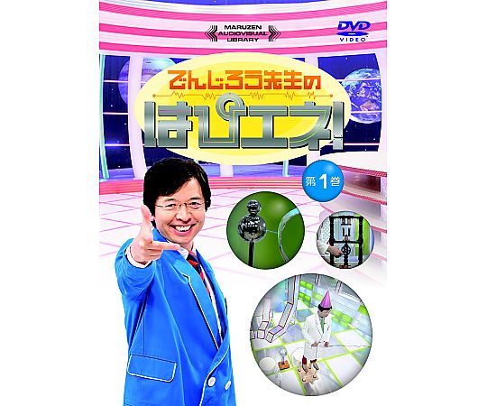 でんじろう　はぴエネ　dvd 5本セット 60-2357-78 DVD でんじろう先生のはぴエネ！ 第2巻 SMA242D