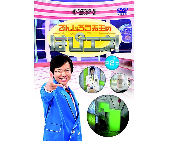 60-2357-78 DVD でんじろう先生のはぴエネ！ 第2巻 SMA242D 【AXEL