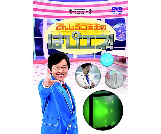 でんじろう先生のかがく　実験セット限定版DVD でんじろう先生のかがく 実験セット限定版DVD でんじろう先生