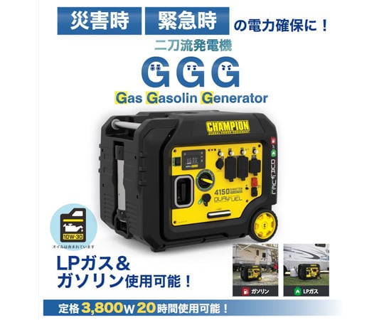 取扱を終了した商品です］チャンピオン・GGGガスガソリン発電機3800