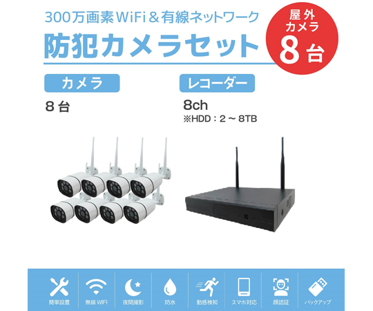 60-2412-52 ワイヤレス300万画素防犯カメラ（8台）・録画機 （HD8TB付