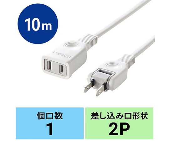 60-2844-02 125V/15Ax10m 延長コード（スイングプラグ/白