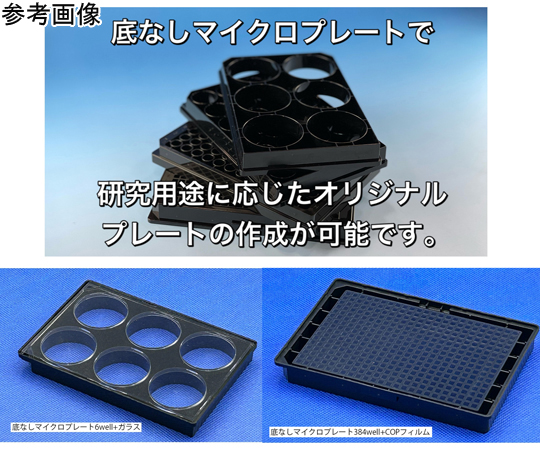 60-2870-63 【独自の素材をプレート底面に貼れる】底なしマイクロ