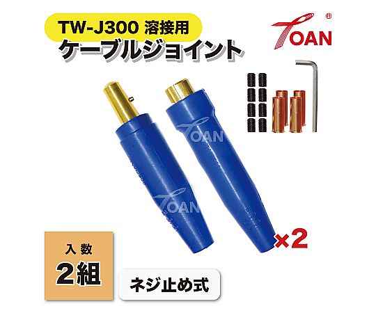 60-2997-10 溶接用ケーブルジョイント JA-300（JA300） 適合 2組セット