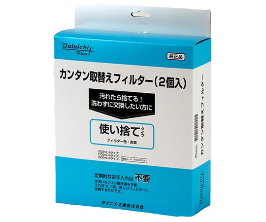 60-3139-67 カンタン取替えフィルター 使い捨てタイプ 2個入 H060524