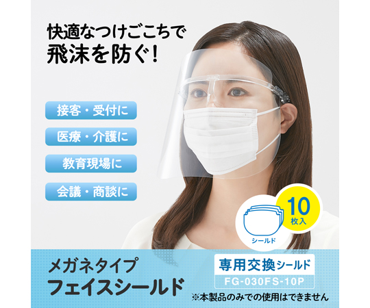 60-3188-20 メガネタイプフェイスシールド 交換 FG-030FS-10P 1パック