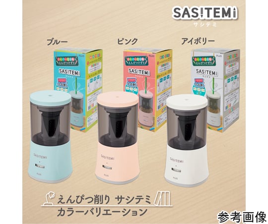 鉛筆専用 60-3189-71 スーパー全自動鉛筆削りサシテミ アイボリ 84019 【AXEL