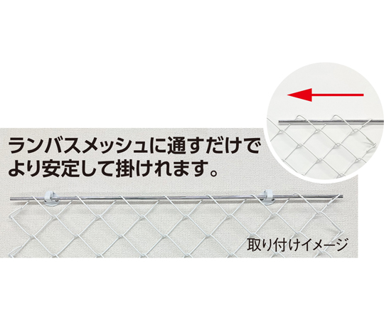 60-3263-25 ランバスメッシュ用補強棒450mm用 1ケース(5個入