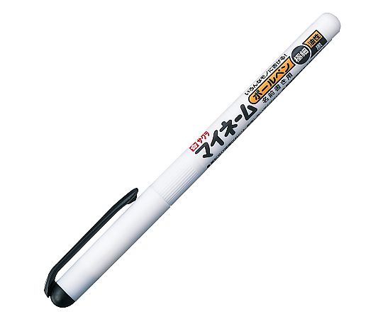 60-3271-70 マイネームボールペン極細 くろ YKB-E#49 【AXEL