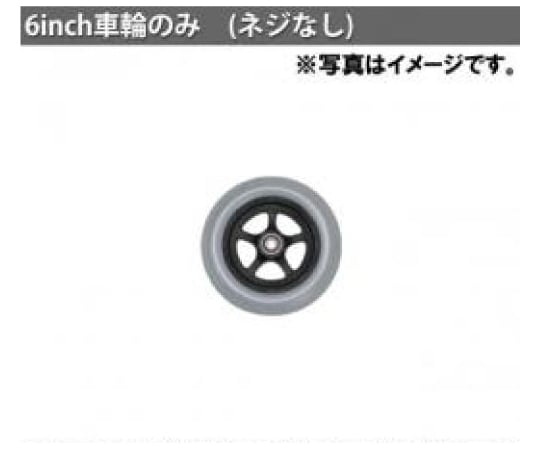 60-3295-48 6inch車輪のみ（ネジなし） K-SCT0006 【AXEL】 アズワン