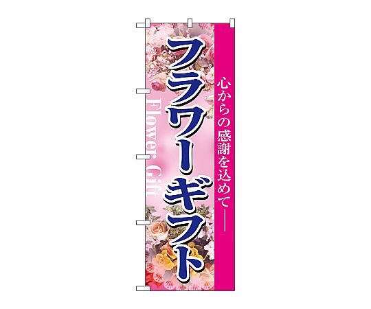 のぼり フラワーギフト　1448