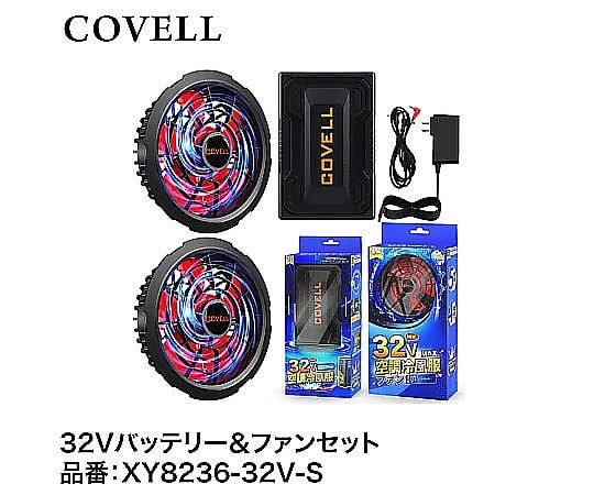 60-3316-02 COVELL バッテリー＆ファンセット 32V仕様 XY8236