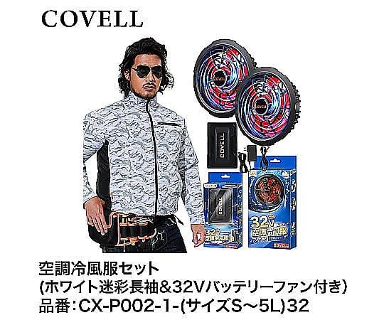 COVELL 空調冷風服2025年新32V|ファン付き作業服【フード付き