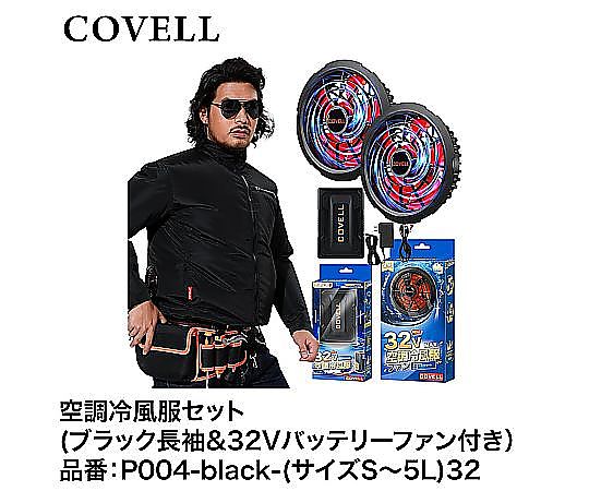 60-3316-71 COVELL 空調冷風服フルセット（ブラックS長袖+32V