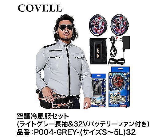 現在受注を停止している商品です］COVELL 空調冷風服フルセット