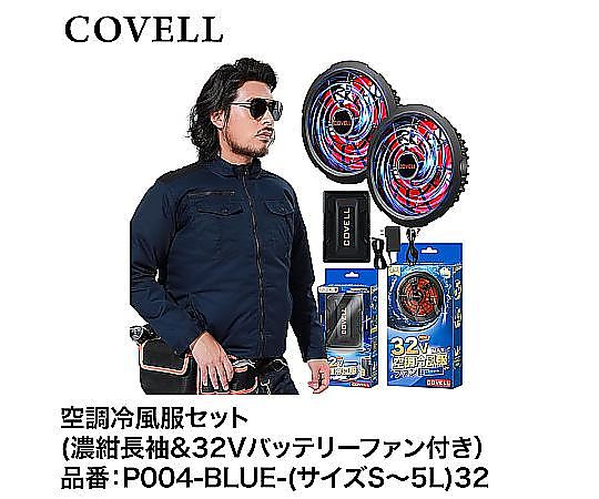 最新進化版！[COVELL] 32V超高出力 空調服 ベスト | 急速充電