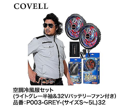 取扱を終了した商品です］60-3317-02 COVELL 空調冷風服フルセット 