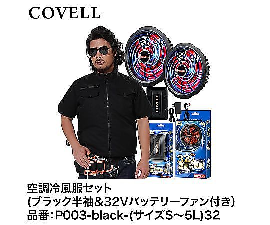 COVELL空調冷風服フルセット（紺迷彩L半袖＋32Vバッテリー&ファンセット） 空調冷風服フルセット 紺迷彩 半袖 L (32Vバッテリー＆ファン