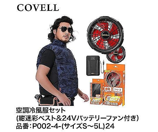 ●美品●COVELL●空調服●LLサイズ●30V迷彩柄 ファン付き 現在受注を停止している商品です］COVELL 空調冷風服フルセット