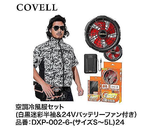 60-3317-66 COVELL 空調冷風服フルセット（白黒迷彩LL半袖+24V