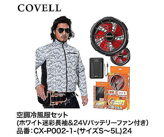 現在受注を停止している商品です］COVELL 空調冷風服フルセット