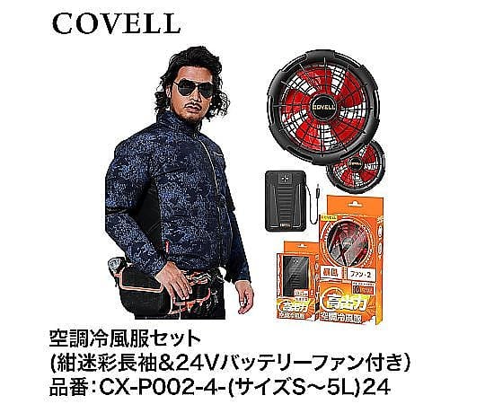 【全品送料無料】 60-3317-79 COVELL 空調冷風服フルセット（紺迷彩L長袖+24V アイドルグッズ