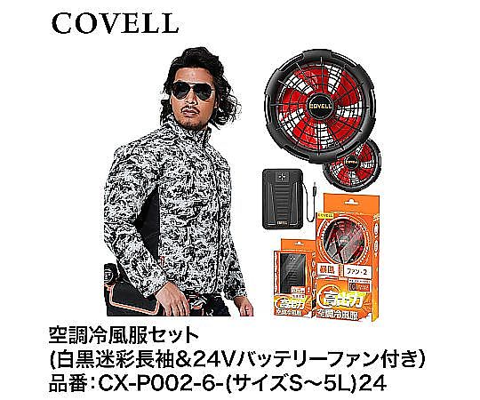 現在受注を停止している商品です］60-3317-84 COVELL 空調冷風服フル